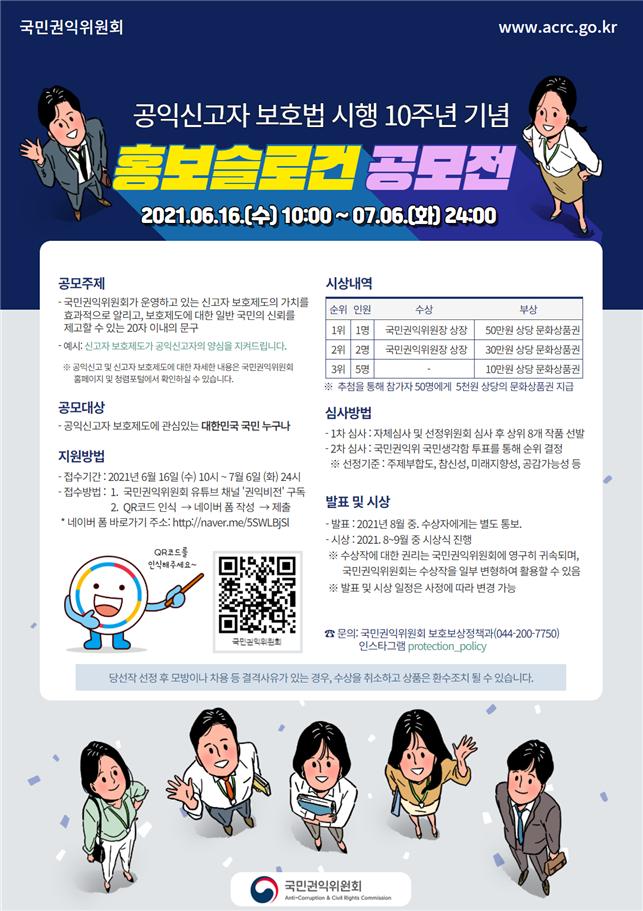 공익신고자 보호법 시행 10주년 기념 홍보 문구 공모전 개최