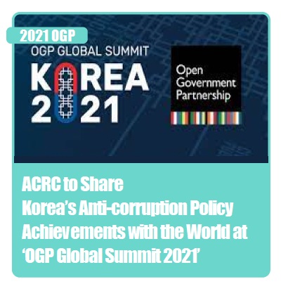 ACRC to Share Korea s Ant-corruption Policy Achievements with the World at OGP Global Summit 2021