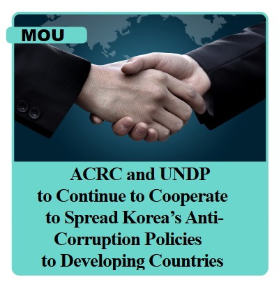 ACRC and UNDP to Continue to Cooperate to Spread Korea Anti-Corruption Policies to Developing Coun