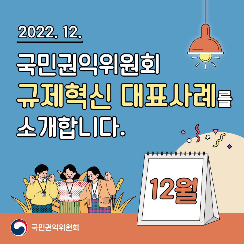 2022.12 국민권익위원회 규제혁신 대표사례를 소개합니다. 12월 국민권익위원회