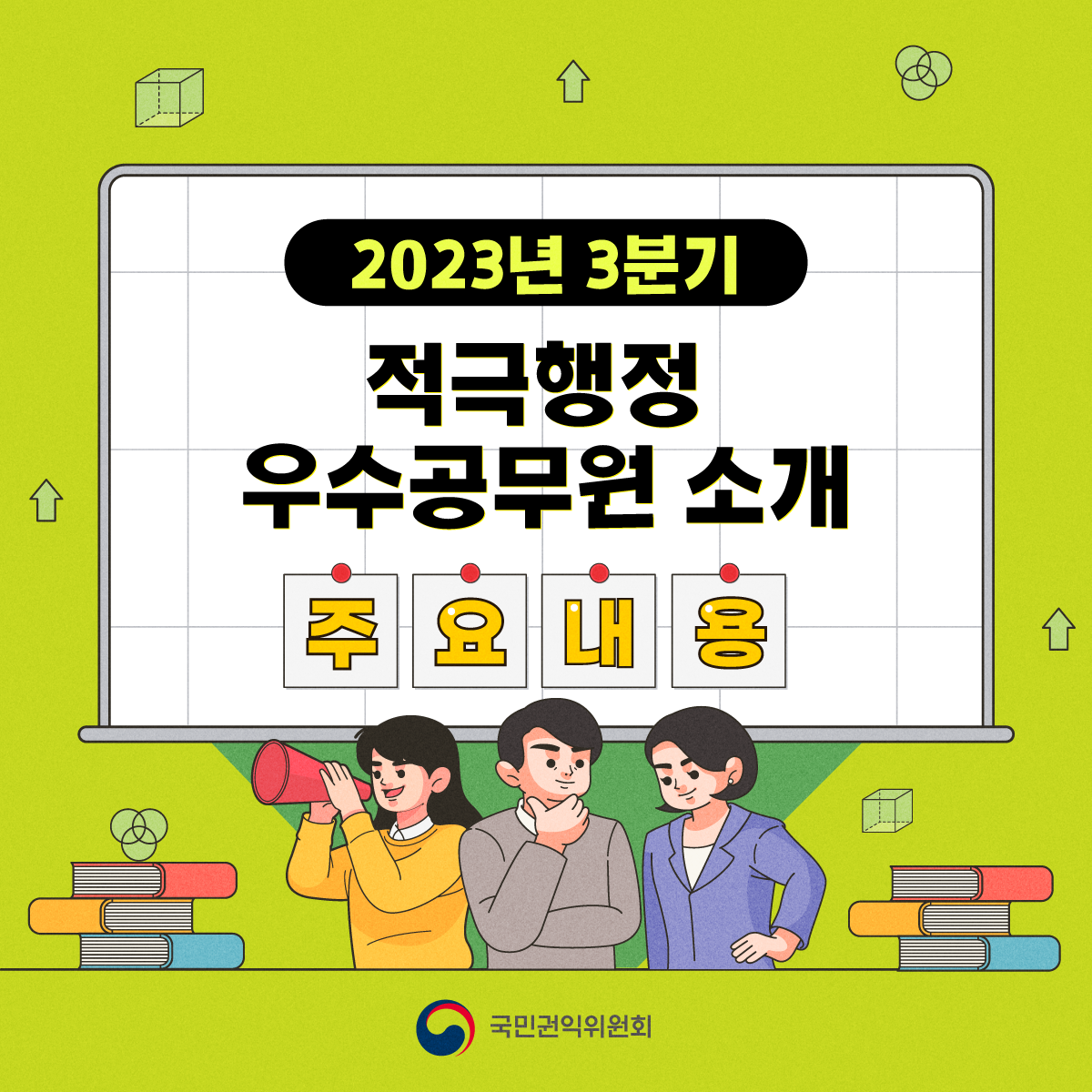 2023년 3분기 적극행정 우수공무원 소개<br>주요내용<br>국민권익워원회