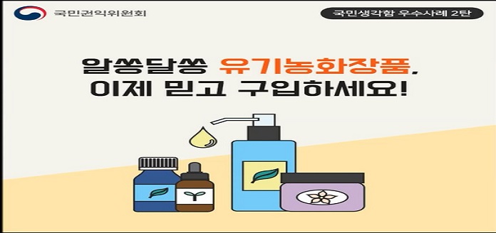 2016 국민생각함 우수사례(2탄) 알쏭달쏭 유기농화장품 목록 이미지