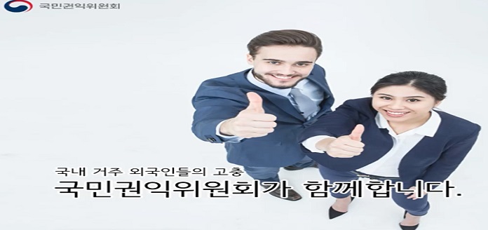 국내거주 외국인들의 고충 권익위가 함께합니다. 목록 이미지