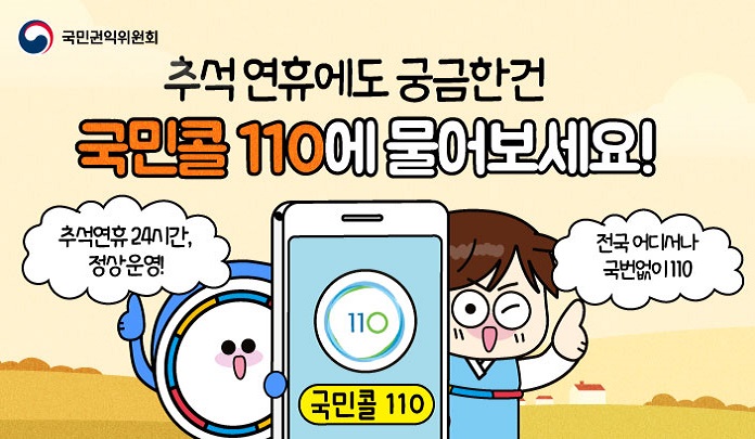 추석 연휴에도 궁금한건 &#x27;국민콜110&#x27;에 물어보세요! 목록 이미지