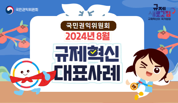 국민권익위원회 2024년 8월 규제혁신 대표사례 목록 이미지