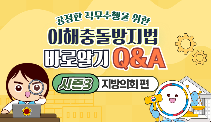 이해충돌방지법 바로알기 Q&A &lt;시즌3, 지방의회편&gt; 목록 이미지