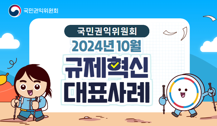 국민권익위원회 2024년 규제혁신 대표사례