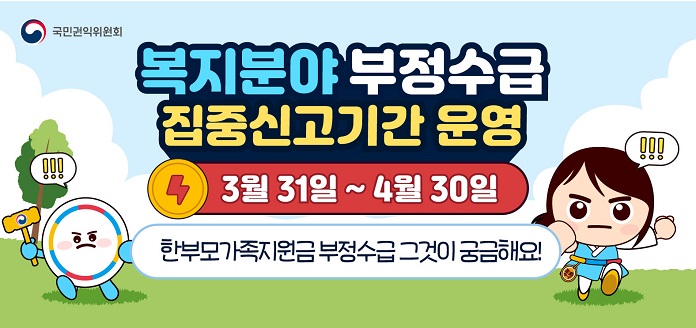 국민권익위원회<br>복지분야 부정수급 집중신고기간 운영 3월31일~4월30일<br>한부모가족지원금 부정수급 그것이 궁금해요!