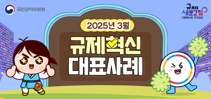 국민권익위원회 규제 새로고침, 규제혁신이 국가 성장 2025년 3월 규제혁신 대표사례