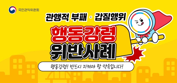 국민권익위원회관행적 부패·갑질행위 행동강령 위반사례