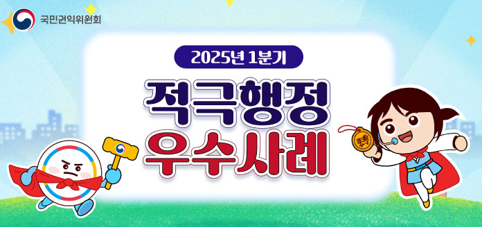 국민권익위원회 <br>2025년 1분기 적극행정 우수사례