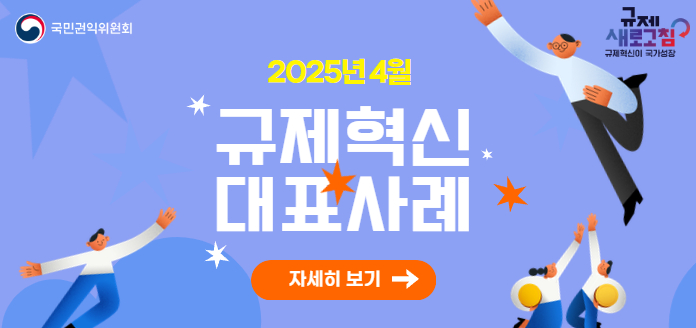 국민권익위원회 규제 새로고침 규제혁신이 국가성장 2025년 4월 규제혁신 대표사례 자세히 보기