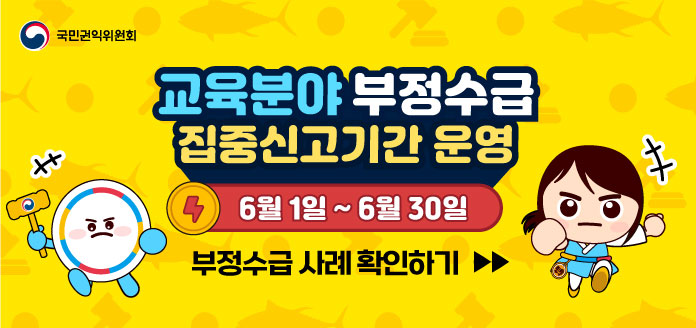 국민권익위원회 교육분야 부정수급 집중신고기간 운영 6월 1일~6월 30일 부정수급 사례 확인하기 ▶▶