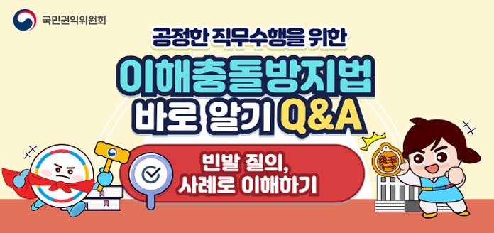 국민권익위원회 공정한 직무수행을 위한 이해충돌방지법 바로알기 Q&A 