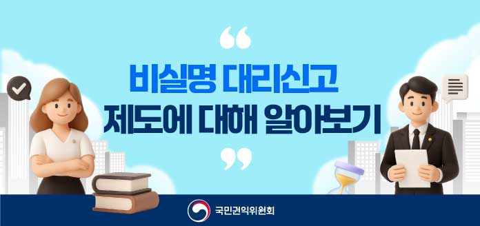 비실명 대리신고 제도에 대해 알아보기 국민권익위원회