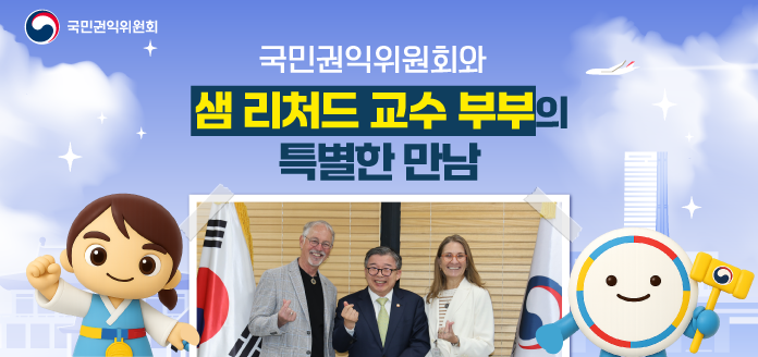 국민권익위원회 국민권익위원회와 샘 리처드 교수 부부의 특별한 만남