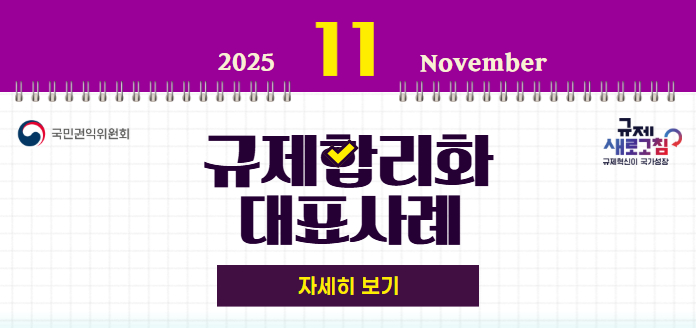 2025년 11월 November 국민권익위원회 규제 새로고침 규제혁신이 국가성장 규제합리화 대표사례 자세히 보기