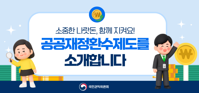 소중한 나랏돈, 함께 지켜요!<br>공공재정환수제도를 소개합니다!<br>국민권익위원회