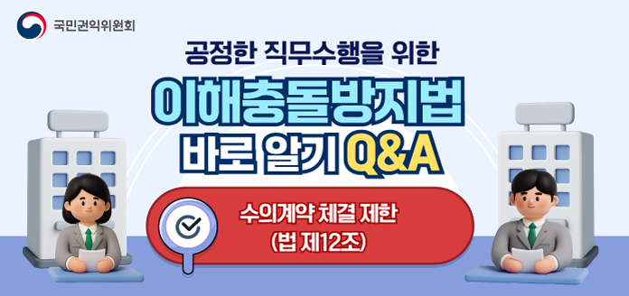 국민권익위원회<br>공정한 직무수행을 위한 이해충돌방지법 바로 알기 Q&A <br>수의계약 체결 제한(법 제12조)