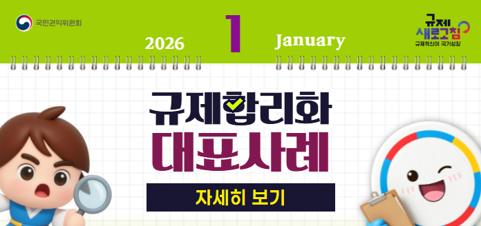 국민권익위원회 규제 새로고침 규제혁신이 국가성장 2026년 1월 January 규제합리화 대표사례 자세히 보기