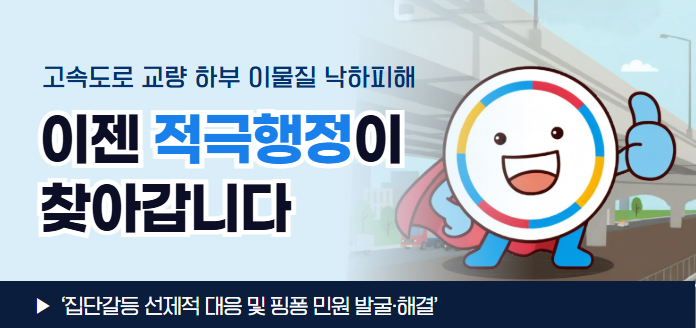 고속도로 교량 하부 이물질 낙하 피해이젠 적극행정이 찾아갑니다!