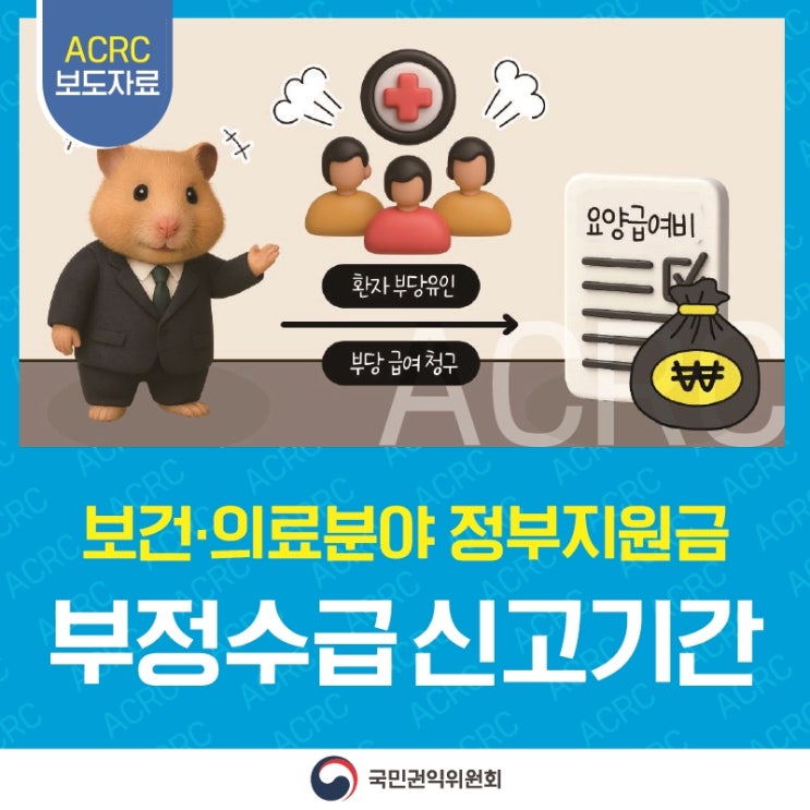 ACRC 보도자료 (환자 부당유인), (부당 급여 청구) → 요양급여비\ 보건·의료분야 정부지원금 부정수급 신고기간 국민권익위원회