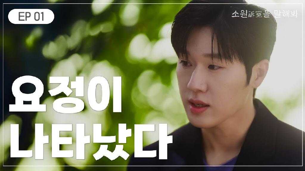 EP 01 소원訴寃을 말해봐 요정이 나타났다