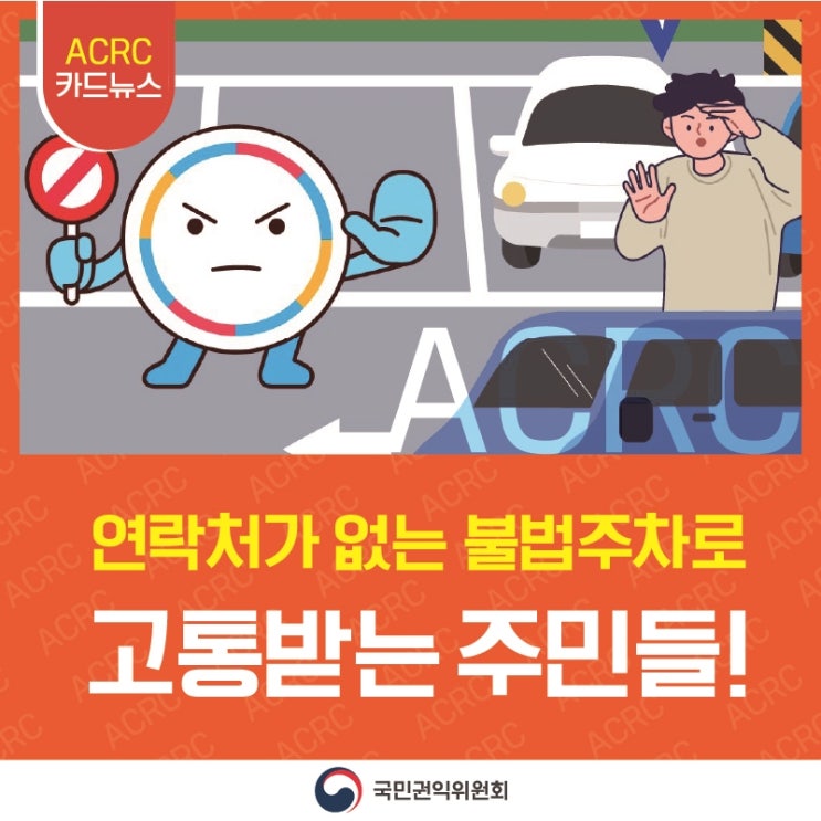 ACRC 카드뉴스 연락처가 없는 불법주차로 고통받는 주민들! 국민권익위원회