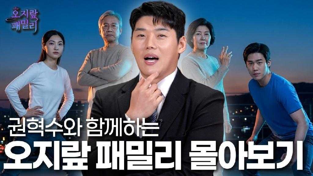 오지랖 패밀리 권혁수와 함께하는 오지랖 패밀리 몰아보기