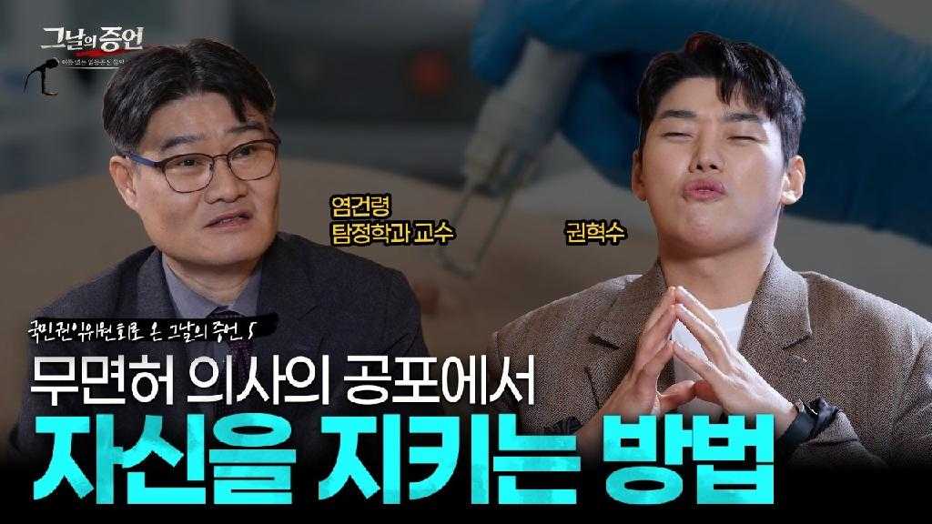 그날의 증언 이름없는 일등공신 증언 염건령 탐정학과 교수 권혁수 국민권익위원회로 온 그날의 증언5 무면허 의사의 공포에서 자신을 지키는 방법