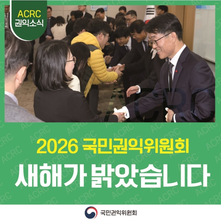 ACRC 권익소식 2026 국민권익위원회 새해가 밝았습니다 국민권익위원회