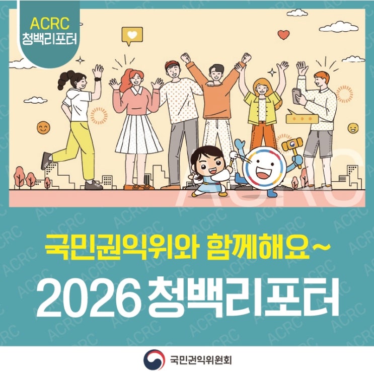 ACRC 청백리포터 국민권익위와 함께해요~ 2026 청백리포터 국민권익위원회