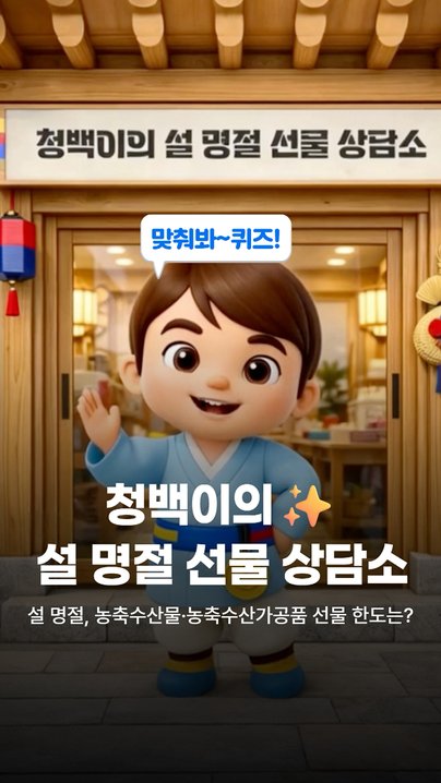 🎁 2026 설 명절 청탁금지법 선물 바로 알기,
릴스로 바로 확인하세요!

✔설 명절 기간에 한해
농축수산물 및 농축수산가공품 선물 가액 한도가 상향됩니다.

✔ 공직자의 직무와 직접적인 이해관계가 있는 경우
👉 선물은 어떤 경우에도 불가

✔ 농축수산물 선물에는
농산물·축산물·수산물·임산물도 포함됩니다.

📅 적용 기간
2026.1.24.(토) ~ 2.22.(일)

😊 행복한 설 명절 되세요!

#국민권익위원회 #권익위 #설선물 #설연휴
#청탁금지법 #공직자선물 #농축수산물 #부정청탁 #명절준비설명절  #청탁금지법  #선물세트  #권익위