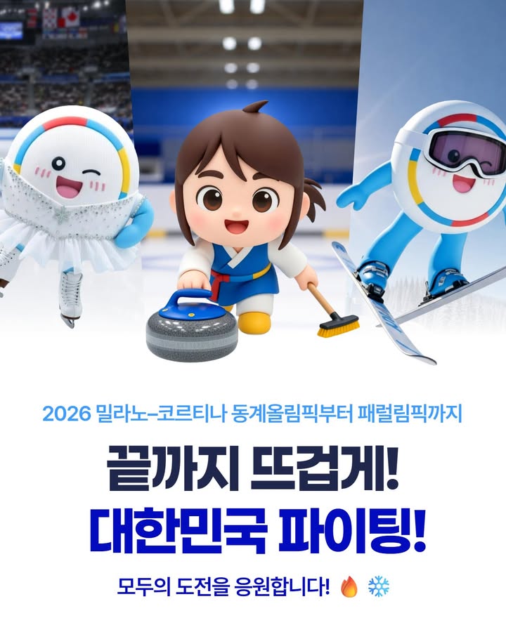 2026 밀라노-코르티나 동계올림픽부터 패럴림픽까지 끝까지 뜨겁게! 대한민국 화이팅! 모두의 도전을 응원합니다!🔥❄️