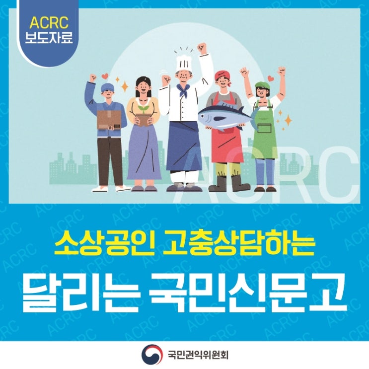 소상공인과 지역주민의 고충 듣는 국민권익위원회 달리는 국민신문고 출발합니다~