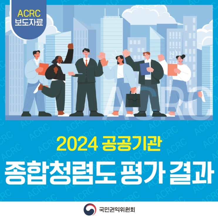 2024 공공기관 종합청렴도 평가 결과 발표