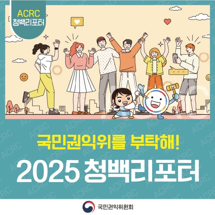 정책기자단 대모집 이건 참을 수 없지~ 2025 국민권익위원회 정책기자단 청백리포터 어서오세요~