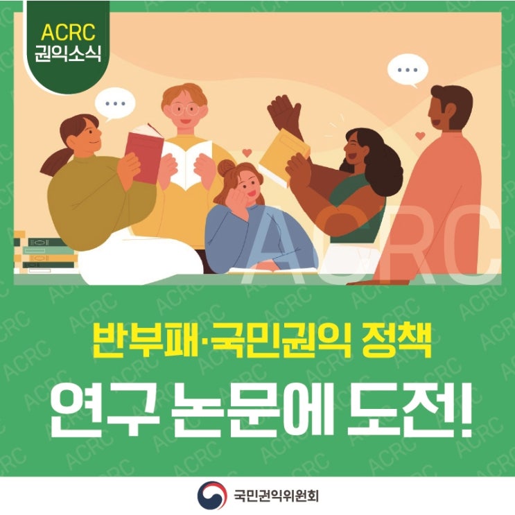 국민권익위원회 반부패·국민권익 정책 연구 논문 도전! 도전! 도전!