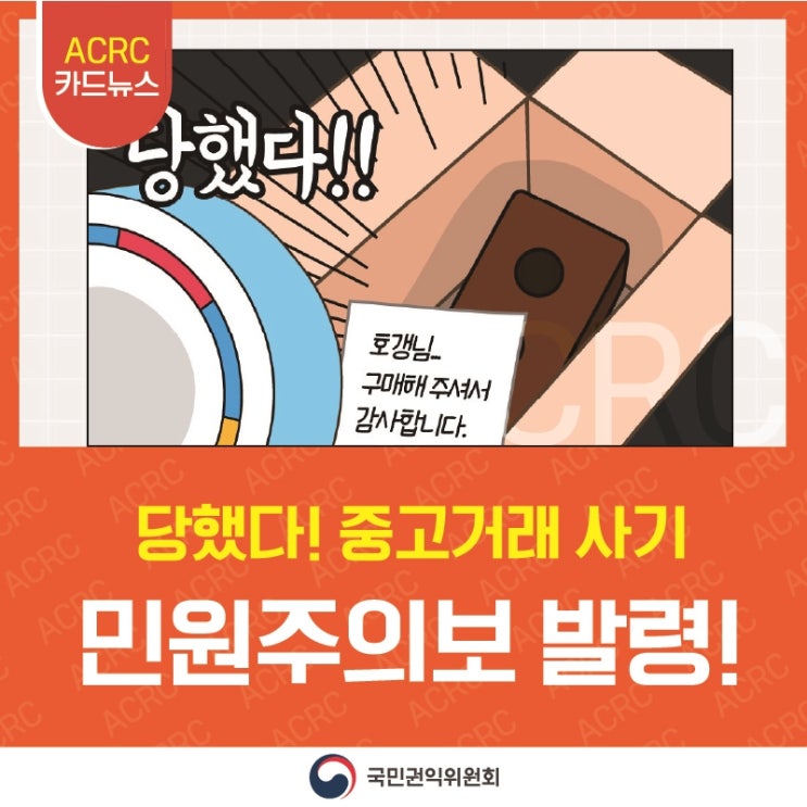 당했다! 중고거래 사기 국민권익위원회 민원주의보 발령!