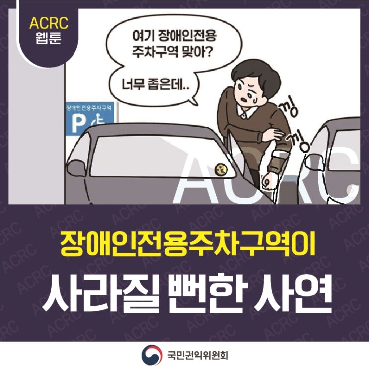 ACRC 웹툰 
여기 장애인전용 주차구역 맞아? 너무 좁은데..(낑낑) 
장애인전용주차구역이 사라질 뻔한 사연
국민권익위원회