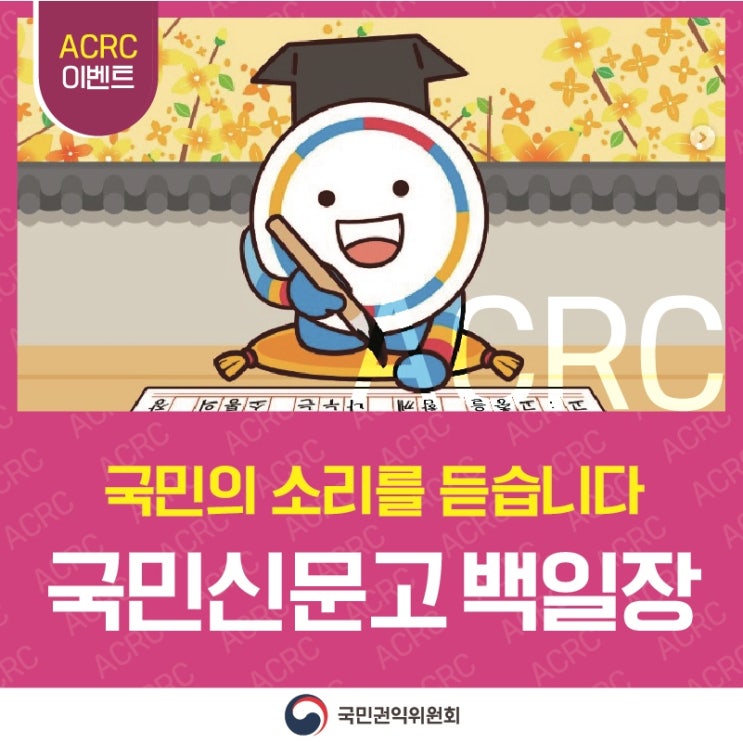 ACRC 이벤트 ACRC 국민의 소리를 듣습니다 국민신문고 백일장 국민권익위원회