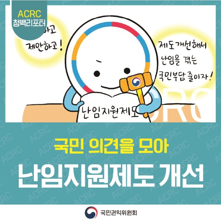 ACRC 청백리포터 ~~하고 제안하고! 제도개선해서 난임을 겪는 국민부담 줄이자! 난임지원제도 국민 의견을 모아 난임지원제도 개선 국민권익위원회