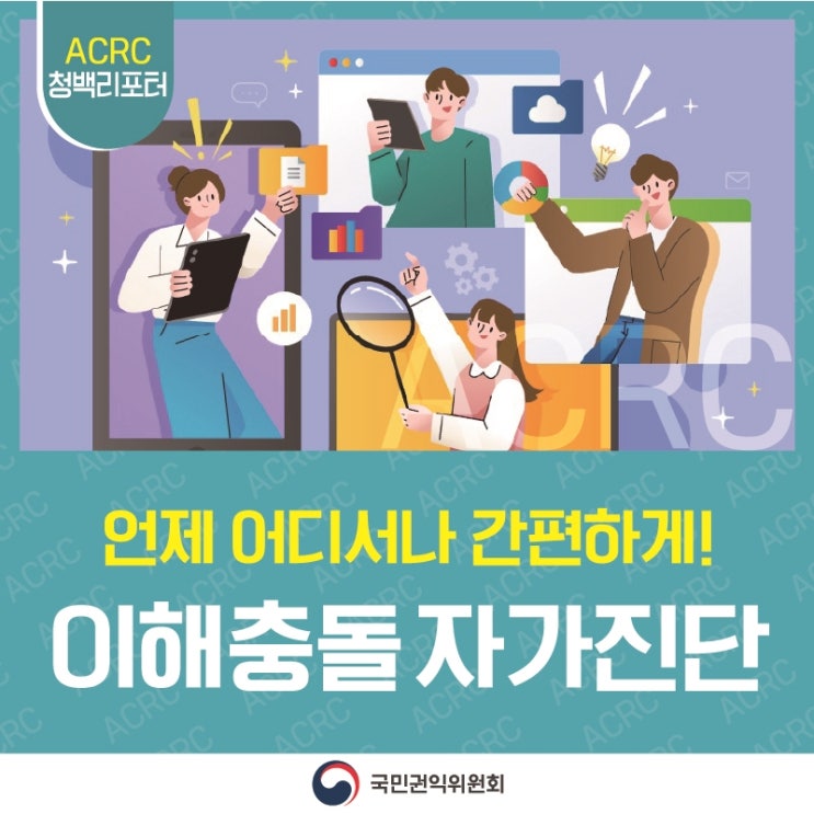 ACRC 청백리포터 언제 어디서나 간편하게! 이해충돌 자가진단 국민권익위원회