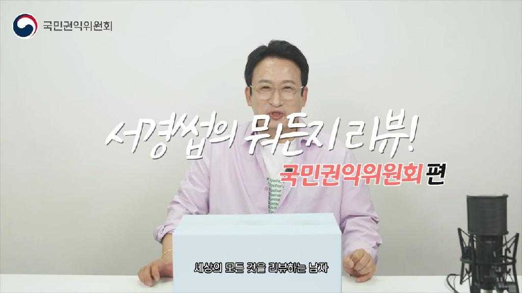 국민권익위원회 서경썹의 뭐든지 리뷰! 국민권익위원회편 세상의 모든 것은 리뷰하는 남자