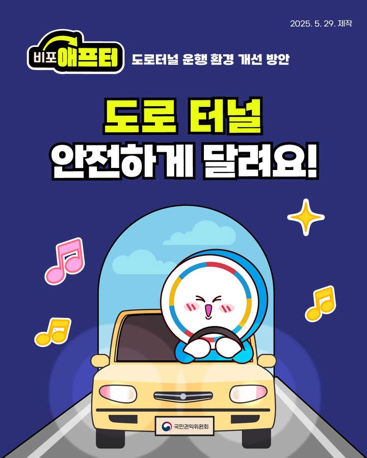 2025.5.29.제작 
비포애프터 도로터널 운행 환경 개선 방안 
도로 터널 안전하게 달려요!
국민권익위원회