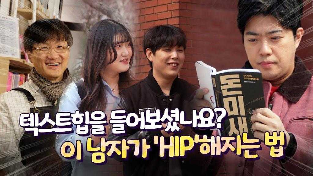 텍스트힙을 들어보셨나요? 이 남자가 'HIP'해지는 법 (돈미새)