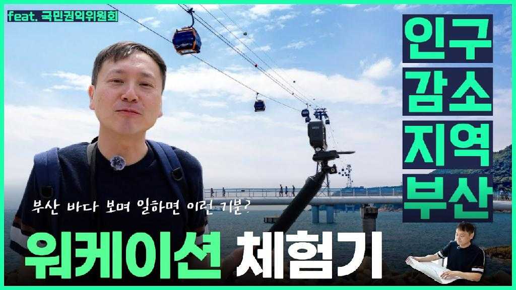 feat. 국민권익위원회 인구 감소 지역 부산 부산 바다보며 일하면 이런 기분? 워케이션 체험기