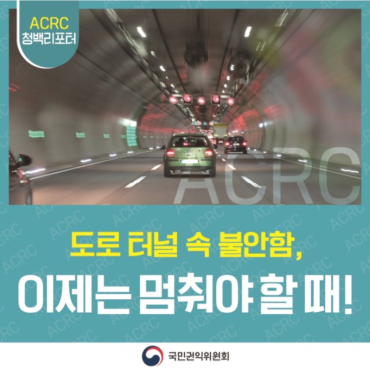 ACRC 청백리포터 ACRC 도로 터널 속 불안함, 이제는 멈춰야 할 때! 국민권익위원회