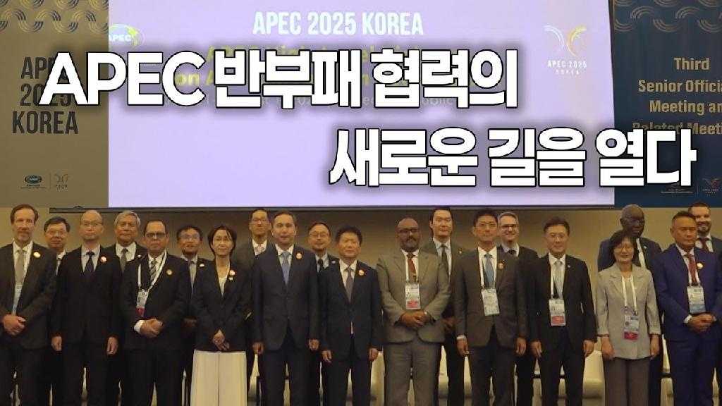 APEC 2025 KOREA APEC 반부패 협력의 새로운 길을 열다
