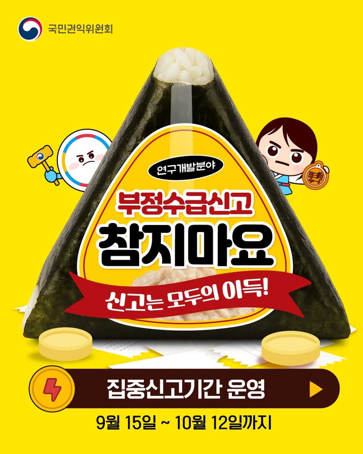 국민권익위원회
연구개발분야 부정수급신고 참지마요 신고는 모두의 이득!
집중신고기간 운영▶ 9월 15일 ~ 10월 12일까지